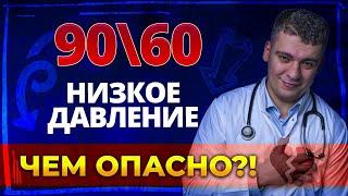 НИЗКОЕ ДАВЛЕНИЕ (ГИПОТОНИЯ) ЧТО ДЕЛАТЬ? КАК ЛЕЧИТЬ? КОГДА ОПАСНО?