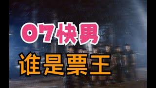 #快乐再出发 0713再就业男团 15年前的07快男总决赛历史回顾，谁是最大的票王？！【娱乐圈每日播报】