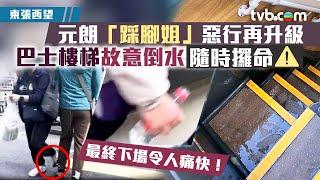 東張西望｜元朗「踩腳姐」惡行再升級 巴士樓梯故意倒水隨時攞命