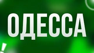 podcast | Одесса (2019) - HD / советую смотреть, онлайн обзор фильма