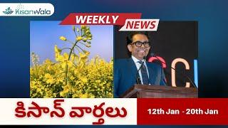 కిసాన్ వార్తలు 12th Jan  - 20th Jan 2024 | A.P మరియు తెలంగాణ రైతుల కోసం వారపు వార్తల ముఖ్యంశాలు News