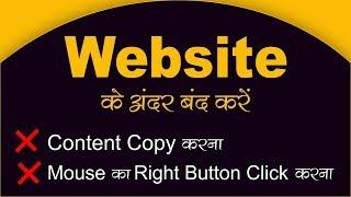 WEBSITE / BLOG KO KE CONTENT KO COPY HONE SE KAISE PROTECT KARE ?