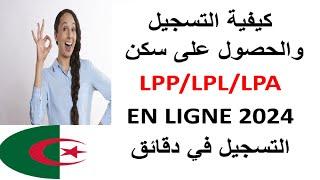 السكن الترقوي الحر / الترقوي المدعم /الترقوي العمومي طريقة التسجيل LPP/LPL/LPA 2024