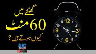 Why an Hour is 60 Minutes and not 100? | Faisal Warraich