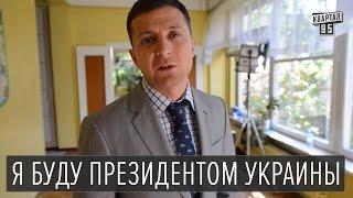 Зеленский - пришла пора, я буду президентом Украины.