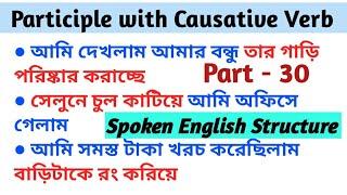 Participle with Causative Verb | Causative Participle | Causative Verb | Spoken English