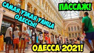 ОДЕССА 18 ИЮЛЯ 2021️ПАССАЖ️САМАЯ УЗКАЯ УЛИЦА ОДЕССЫ️ДОМ РУССОВА️СОБОРКА️ODESSA JULY 2021️