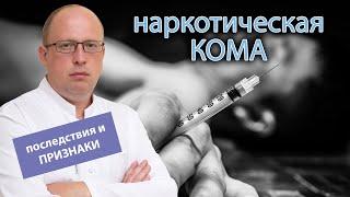 🩺 Наркотическая кома: последствия и признаки ‍️