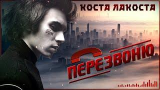 Коста Лакоста - Перезвоню (сингл 2024)