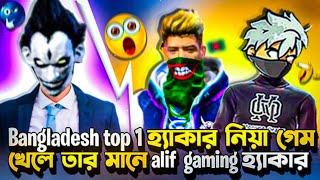 Bangladesh top 1 হ্যাকার নিয়া গেম খেলে তার মানে alif gaming হ্যাকার #freefire #bangladeshplayer #ff