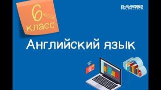 Английский язык. 6 класс. School rules /10.09.2020/