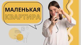 Дизайн маленькой квартиры. 10 советов в дополнении к тем, что можно встретить на Ютубе