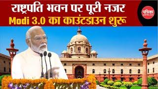 Rashtrapati Bhawan पर पूरी नजर, Modi 3.0 का काउंटडाउन शुरू। Oath Ceremony | PM Shapath Grahan 2024