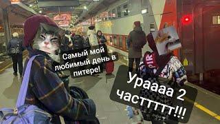 Влог из Питера 2 часть / огошка путишественница