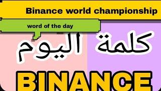 كلمات اليوم Binance Crypto WODL Answer Today | Word Of The Day | Binance World ChampionshipTheme