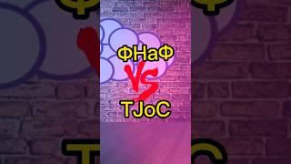 ФНаФ Против TJoC #litplay #fnaf #tjoc