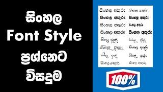 HOW TO SINHALA FONTS STYLE NOT WORKING PROBLEM FIX SINHALA MYPC SRI LANKA