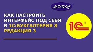 Настройка интерфейса программ 1С | Микос Программы 1С