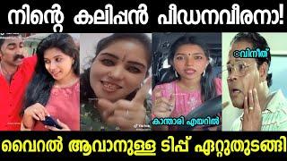 പീഡനത്തെ സപ്പോർട്ട് ചെയ്തവൾ തേഞ്ഞു |Vineeth Tiktok daya achu sruthi thambi |Troll malayalam