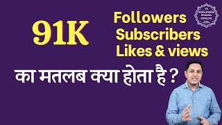 91K Meaning in hindi | 91K subscribers means | 91K followers Meaning | 91K views means