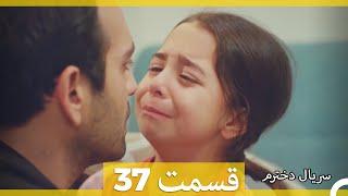 Kızım - Dokhtaram - سریال دخترم - قسمت 37