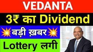 Vedanta Share Latest News today || Vedanta Share Target Price | vedanta share dividend news #vedanta