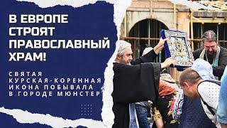 Святая Курская-Коренная икона: Объединяя Силы в Строительстве Храма. ПРИЗЫВ О ПОМОЩИ