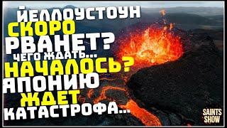 Йеллоустоун Землетрясение, Сотрясло? Турция Ураган Европа Торнадо! Катаклизмы за неделю 11 августа