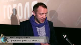 Есть ли гоголевская мистика в новом Вий 3D?  На вопросы украинских СМИ ответил Александр Куликов