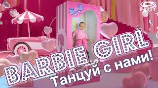 BARBIE GIRL - танец Барби! Танцуй вместе с Super Party!
