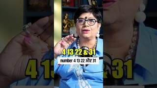 4,13, 22 और 31 तारीख को जन्में लोग कैसे होते है? Numerology 4 #shorts