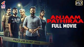 ANJAAM PATHIRAA FULL MOVIE HD | Kunchacko Boban | Sharaf U Dheen  | Kannada Dubbed Movies | KFN