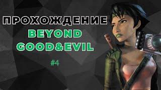 Прохождение Beyond Good & Evil #4: Жнец