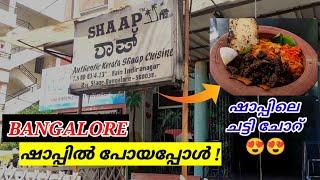 ബാംഗ്ലൂർ ഷാപ്പിലെ ചട്ടി ചോറ്  || Indiranagar shaap || Kerala Resturants in Bangalore || Bangalore