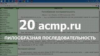 Разбор задачи 20 acmp.ru Пилообразная последовательность. Решение на C++