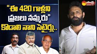 Kodali Nani Slams Chandrababu, Ramoji Rao, and ABN Radha Krishna |@SakshiTV