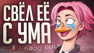 Я ПРОСТО ДОВЁЛ ЕЁ ДО БЕЗУМИЯ ЭТИМИ МУВАМИ — Goose Goose Duck // ВЕСЁЛАЯ НАРЕЗКА