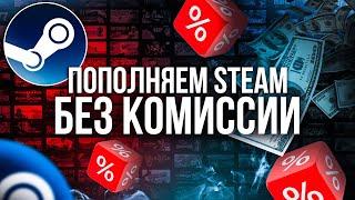 Как Пополнить Steam Без Комиссии с Любой Карты!