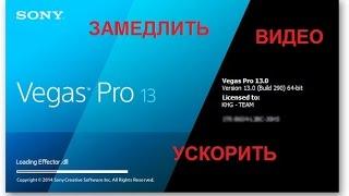 Как изменить скорость видео в Sony Vegas (Ускорить, замедлить, )