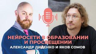 Яков Сомов и Александр Диденко | Нейросети в образовании и просвещении