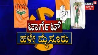 JDS, BJP ಯಾತ್ರೆಯಿಂದ ಕಾಂಗ್ರೆಸ್ ಗೆ ನಷ್ಟವಾಗುತ್ತಾ? Old Mysuru ಗೆಲ್ಲಲು ಭಾರೀ ರಣತಂತ್ರ | Karnataka News