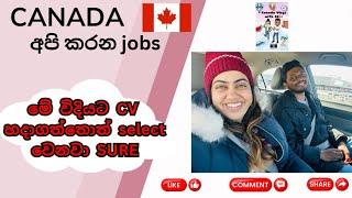Canada job හොයාගන්න අමාරුද? දැන් jobs නැද්ද? | CV Template for Canada jobs #canadajobs #canadajob