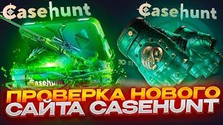 НОВЫЙ САЙТ CASEHUNT ВСЕ ОКУПАЕТ???!  ПРОВЕРКА КЕЙСХАНТ!ВОТ ТАК ОКУП???!?!?!