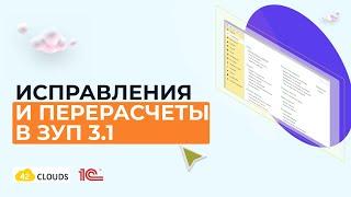 Исправления и перерасчеты ЗУП 3.1