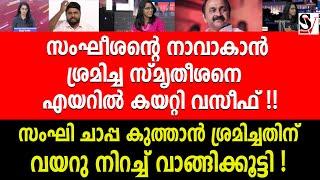 സംഘീശന്റെ നാവാകാൻ ശ്രമിച്ച സ്മൃതീശനെ എയറിൽ കയറ്റി വസീഫ് ! smriti paruthikad | vd satheesan | vaseef