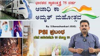 PSI Essay II ಆಜಾದಿ ಕಾ ಅಮೃತ್ ಮಹೋತ್ಸವ... India's 75th Independence day.