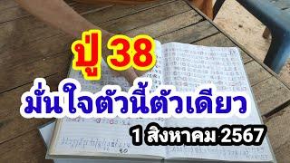 ปู่ 38#มั่นใจตัวนี้ตัวเดียวล้าน%#1/8/67