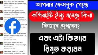 ফেসবুক পেজে কপিরাইট ইস্যু চেক এবং সমাধান | How to check copyright video on Facebook page