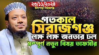 মুফতি আমির হামজার সম্পূর্ণ নতুন বিষয় তাফসীর | সিরাজগঞ্জ ২৩/১২/২০২৪ | Mufti Amir Hamza New Waz 2024