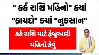 kark Rashi 2024 | kark Rashi 2024  કર્ક રાશિ મહિનો" ક્યાં "ફાયદો ક્યાં નુકસાન || kark Rashi Gujarati